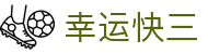 幸运快三｜Lucky 3 官方直营平台「马上体验」